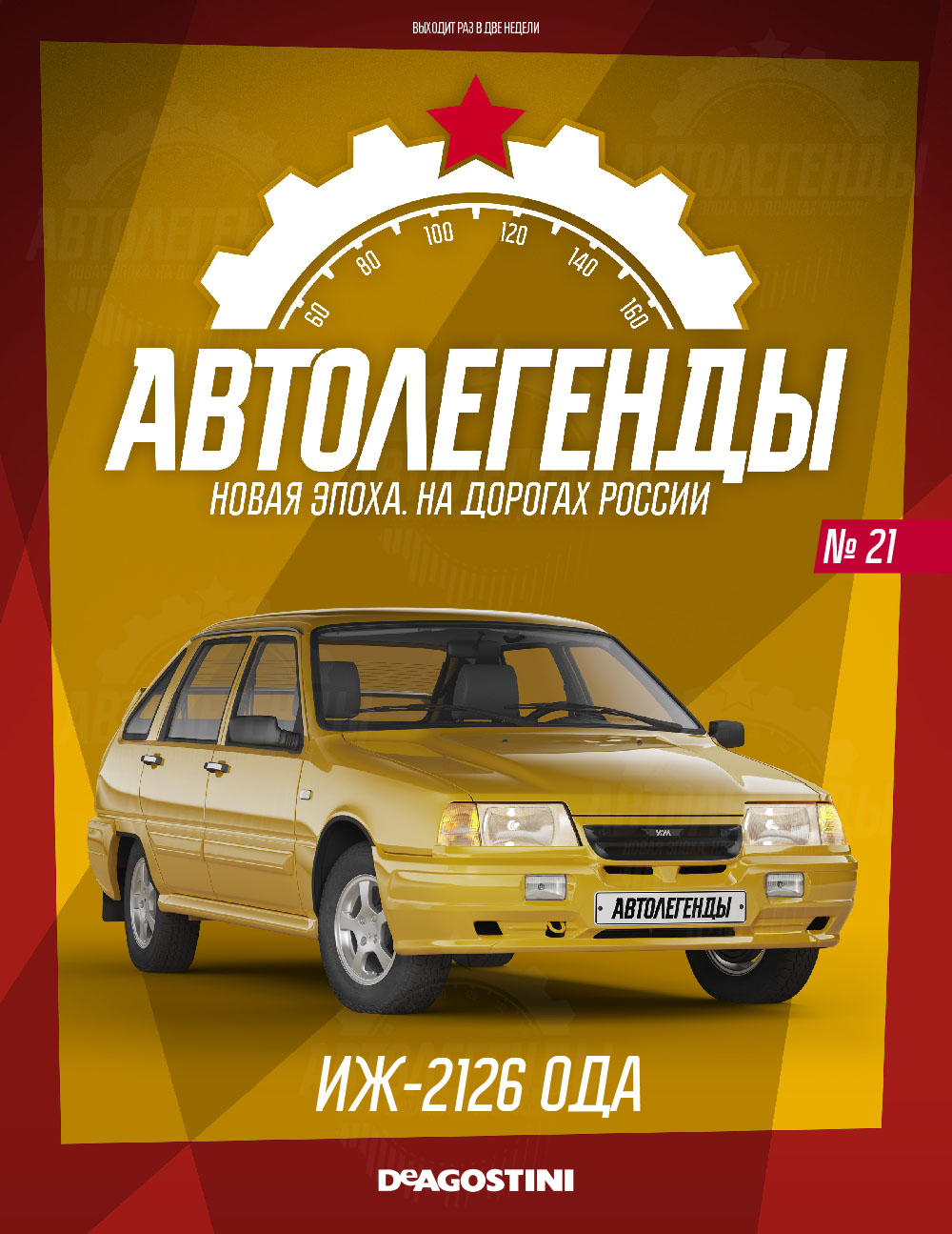 Модели автомобилей коллекции «Автолегенды. Новая эпоха» от Де Агостини  купить по доступной цене с доставкой по Москве и России